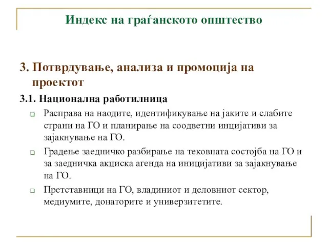 Индекс на граѓанското општество 3. Потврдување, анализа и промоција на проектот