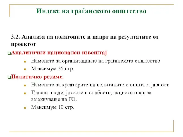 Индекс на граѓанското општество 3.2. Анализа на податоците и нацрт на