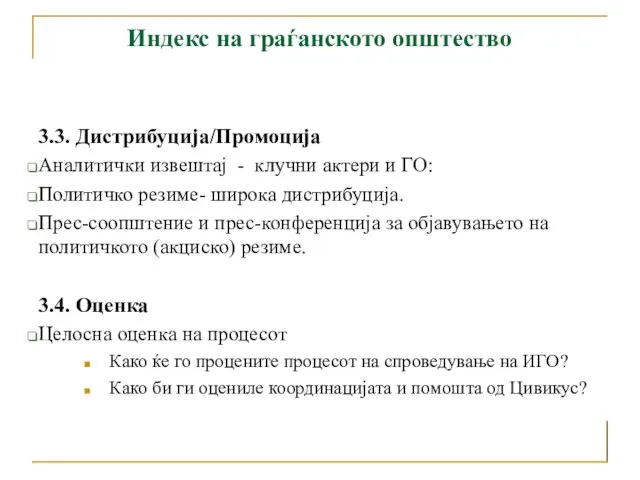 Индекс на граѓанското општество 3.3. Дистрибуција/Промоција Аналитички извештај - клучни актери