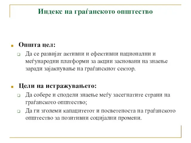 Општа цел: Да се развијат активни и ефективни национални и меѓународни