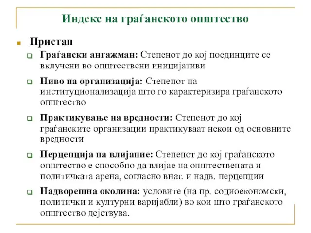 Пристап Граѓански ангажман: Степенот до кој поединците се вклучени во општествени