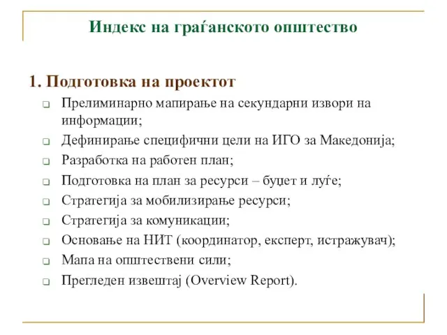 Индекс на граѓанското општество 1. Подготовка на проектот Прелиминарно мапирање на