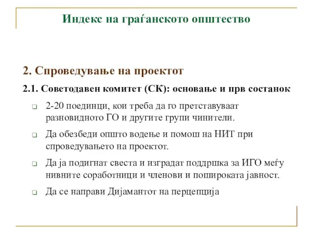 Индекс на граѓанското општество 2. Спроведување на проектот 2.1. Советодавен комитет