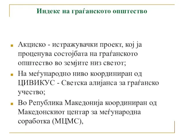 Индекс на граѓанското општество Акциско - истражувачки проект, кој ја проценува