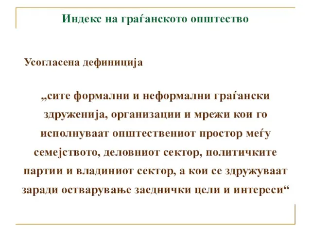 Индекс на граѓанското општество „сите формални и неформални граѓански здруженија, организации