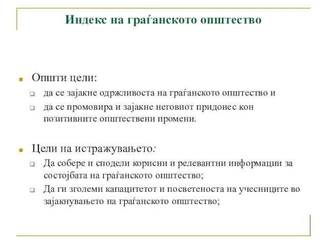 Индекс на граѓанското општество Општи цели: да се зајакне одржливоста на