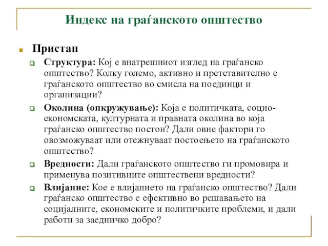 Индекс на граѓанското општество Пристап Структура: Кој е внатрешниот изглед на