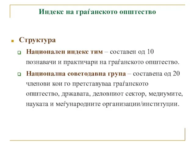 Индекс на граѓанското општество Структура Национален индекс тим – составен од