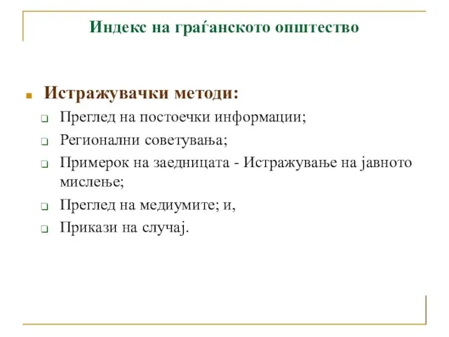 Индекс на граѓанското општество Истражувачки методи: Преглед на постоечки информации; Регионални