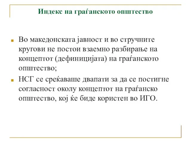 Индекс на граѓанското општество Во македонската јавност и во стручните кругови