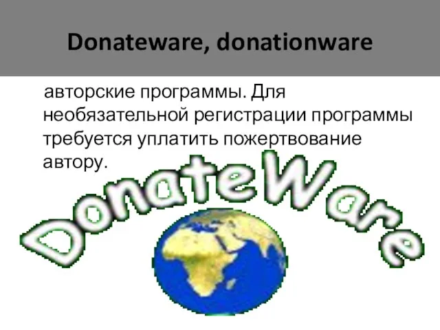 Donateware, donationware авторские программы. Для необязательной регистрации программы требуется уплатить пожертвование автору.