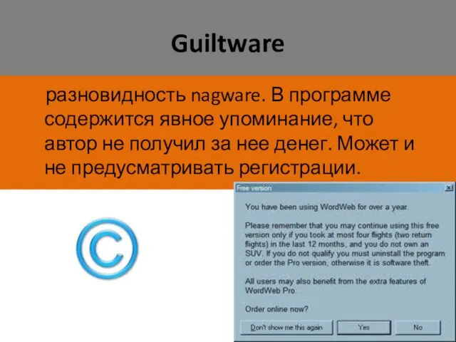 Guiltware разновидность nagware. В программе содержится явное упоминание, что автор не