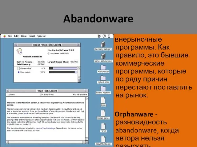 Abandonware внерыночные программы. Как правило, это бывшие коммерческие программы, которые по