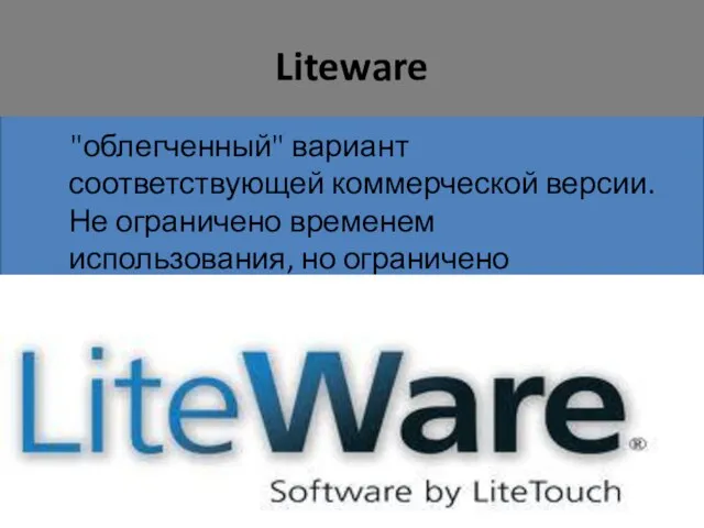 Liteware "облегченный" вариант соответствующей коммерческой версии. Не ограничено временем использования, но ограничено функционалом