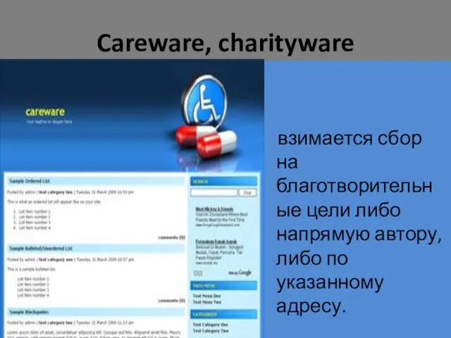 Careware, charityware взимается сбор на благотворительные цели либо напрямую автору, либо по указанному адресу.