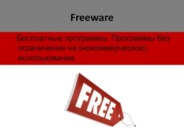Freeware Бесплатные программы. Программы без ограничения на (некоммерческое) использование.