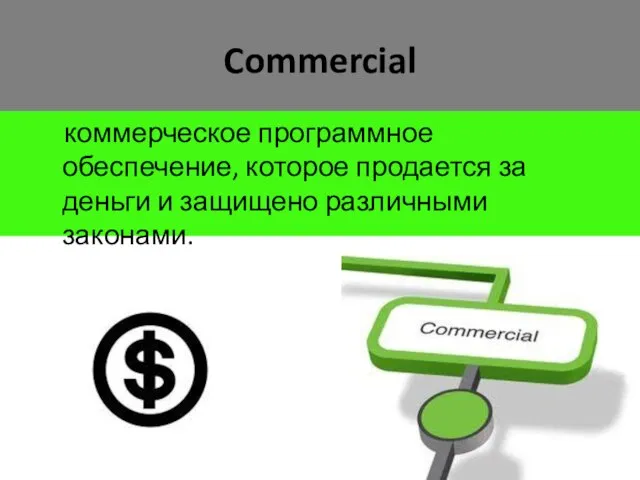 Commercial коммерческое программное обеспечение, которое продается за деньги и защищено различными законами.