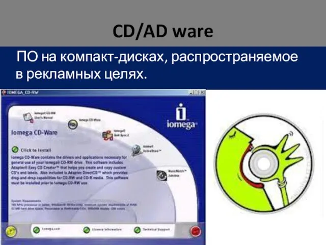 CD/AD ware ПО на компакт-дисках, распространяемое в рекламных целях.