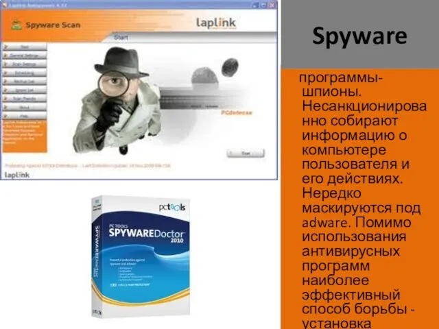 Spyware программы-шпионы. Несанкционированно собирают информацию о компьютере пользователя и его действиях.