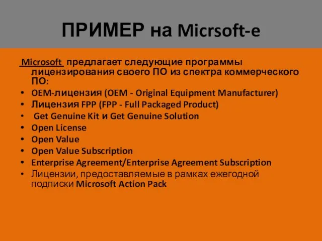 ПРИМЕР на Micrsoft-e Microsoft предлагает следующие программы лицензирования своего ПО из