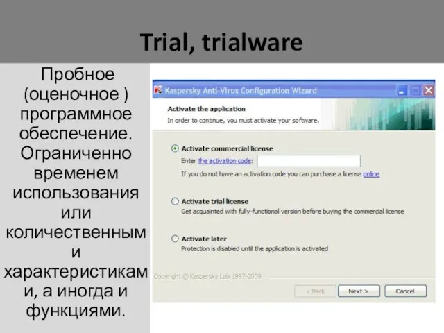 Trial, trialware Пробное (оценочное ) программное обеспечение. Ограниченно временем использования или