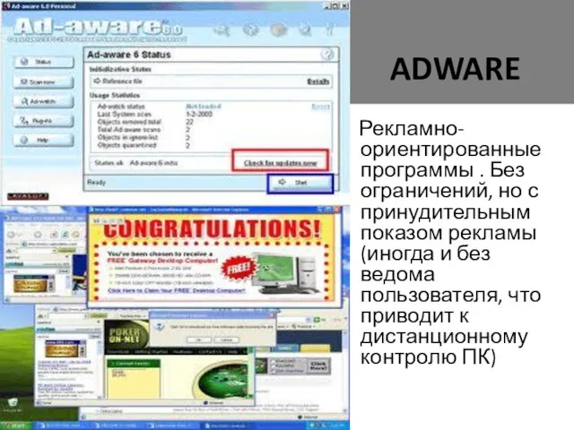 ADWARE Рекламно-ориентированные программы . Без ограничений, но с принудительным показом рекламы