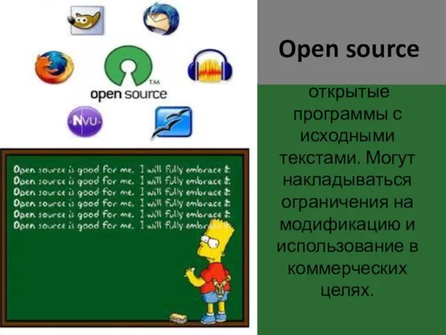 Open source открытые программы с исходными текстами. Могут накладываться ограничения на