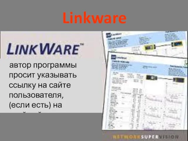 Linkware автор программы просит указывать ссылку на сайте пользователя, (если есть) на свой сайт.