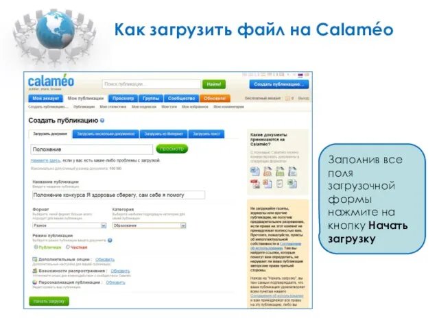 Как загрузить файл на Calaméo Заполнив все поля загрузочной формы нажмите на кнопку Начать загрузку