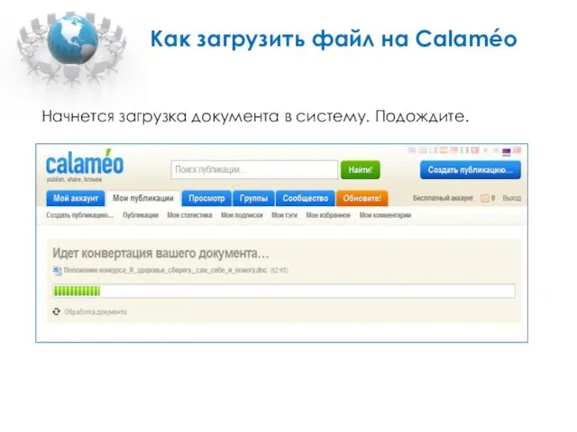 Как загрузить файл на Calaméo Начнется загрузка документа в систему. Подождите.