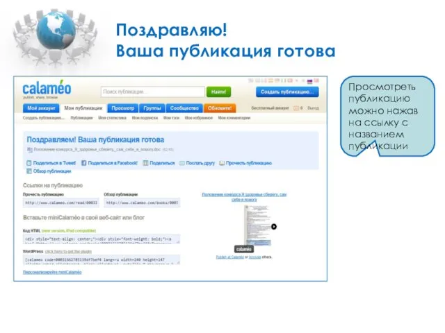 Поздравляю! Ваша публикация готова Просмотреть публикацию можно нажав на ссылку с названием публикации