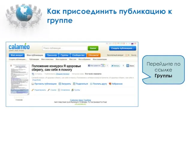 Как присоединить публикацию к группе Перейдите по ссылке Группы