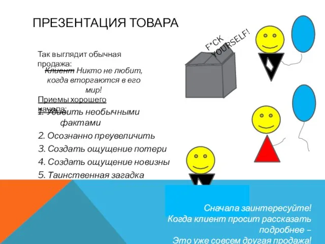 1. Удивить необычными фактами 2. Осознанно преувеличить 3. Создать ощущение потери