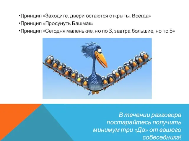 Принцип «Заходите, двери остаются открыты. Всегда» Принцип «Просунуть Башмак» Принцип «Сегодня