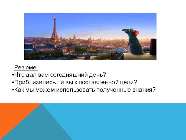 Резюме: Что дал вам сегодняшний день? Приблизились ли вы к поставленной