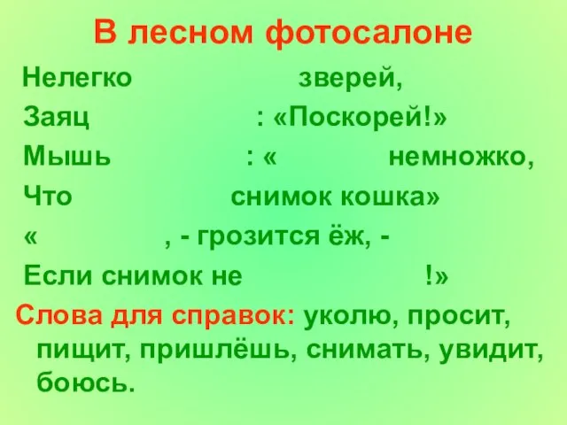 В лесном фотосалоне Нелегко зверей, Заяц : «Поскорей!» Мышь : «