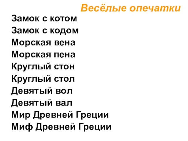 Весёлые опечатки Замок с котом Замок с кодом Морская вена Морская