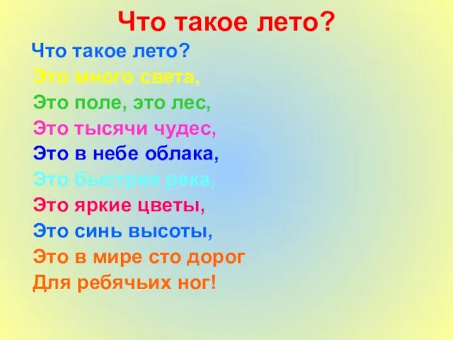 Что такое лето? Что такое лето? Это много света, Это поле,