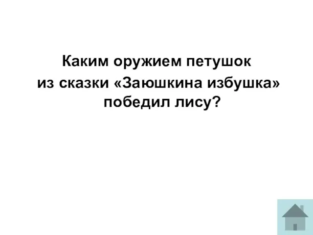 Каким оружием петушок из сказки «Заюшкина избушка» победил лису?