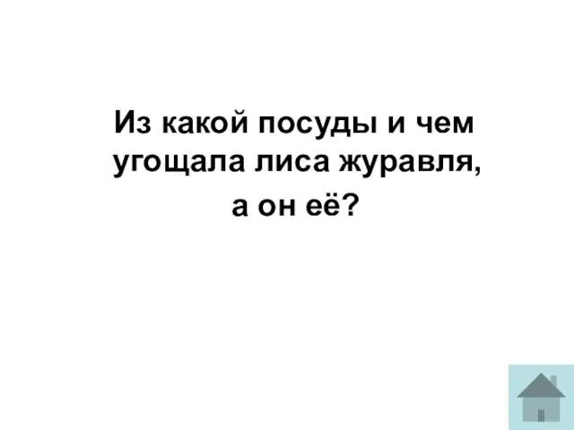 Из какой посуды и чем угощала лиса журавля, а он её?