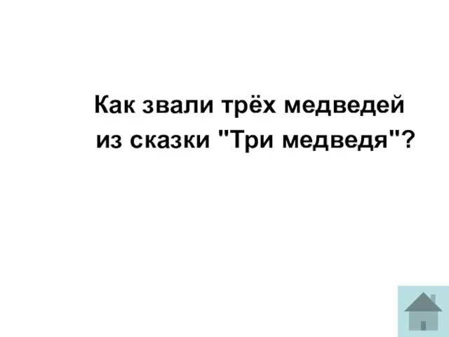 Как звали трёх медведей из сказки "Три медведя"?