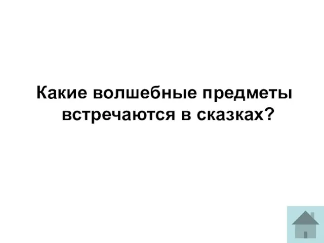 Какие волшебные предметы встречаются в сказках?