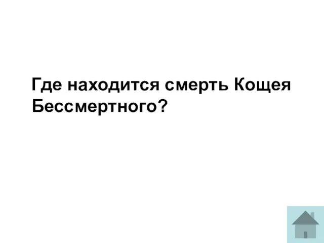 Где находится смерть Кощея Бессмертного?