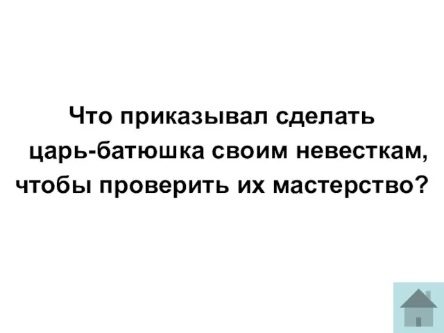 Что приказывал сделать царь-батюшка своим невесткам, чтобы проверить их мастерство?