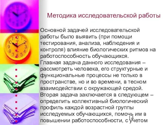 Методика исследовательской работы Основной задачей исследовательской работы было выявить (при помощи