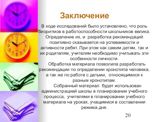 Заключение В ходе исследований было установлено, что роль биоритмов в работоспособности