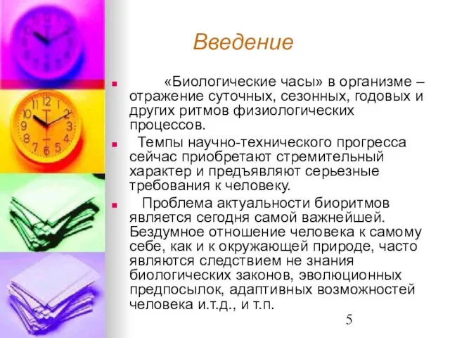 Введение «Биологические часы» в организме – отражение суточных, сезонных, годовых и