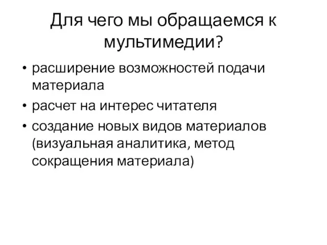 Для чего мы обращаемся к мультимедии? расширение возможностей подачи материала расчет