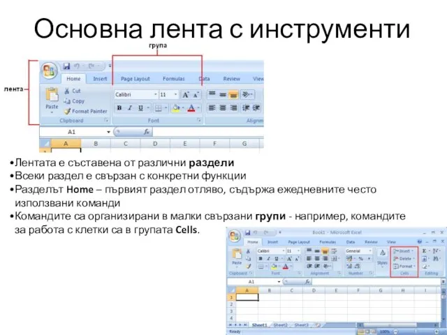 Основна лента с инструменти Лентата е съставена от различни раздели Всеки