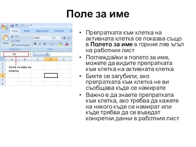 Поле за име Препратката към клетка на активната клетка се показва